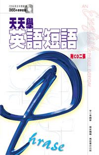 天天學英語短語