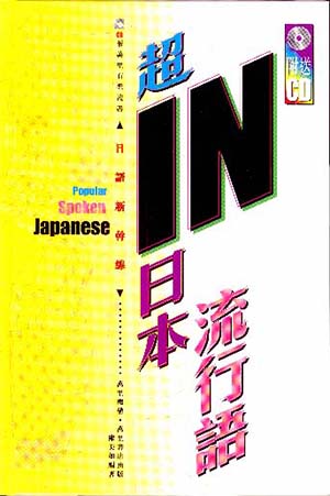 超IN日本流行語