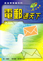 電郵通天下