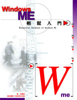 Windows ME輕鬆入門