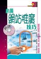 必備網站推廣技巧  (7)