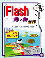 Flash動之物世界