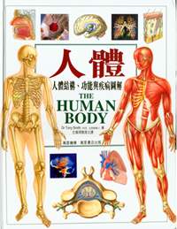 人體──人體結構、功能與疾病圖解