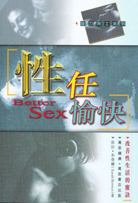 性任愉快‧改善性生活的竅訣