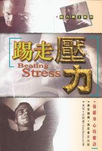 踢走壓力‧放鬆身心的竅訣