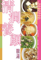 清潤養顏靚湯  (4)
