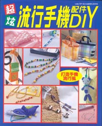超炫流行手機配件DIY