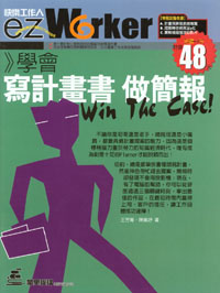 學會寫計劃書做簡報 Win the Case!