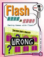 Flash精選遊戲及效果製作