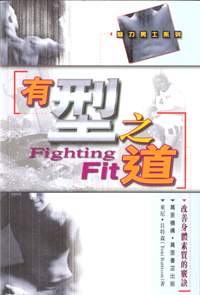 有型之道‧改善身體素質的竅訣