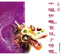 認識中國傳統節日和風俗  (簡體字版)