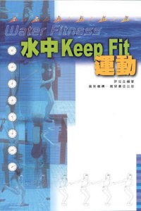 水中Keep Fit運動