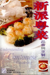 新派粵菜：品嘗與烹製