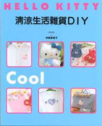 HELLO KITTY清涼生活雜貨DIY