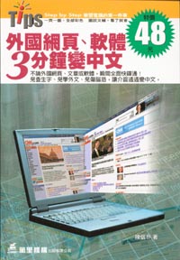 外國網頁、軟體3分鐘變中文  (27)