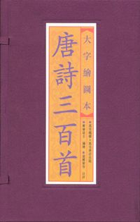 大字繪圖本唐詩三百首