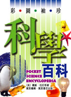 彩圖袖珍科學百科