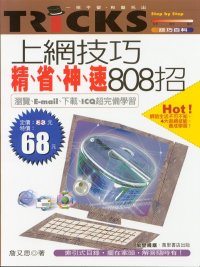 上網技巧精、省、神、速808招