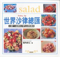 世界沙律總滙