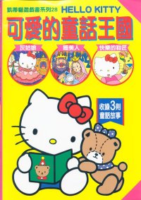 HELLO KITTY可愛的童話王國