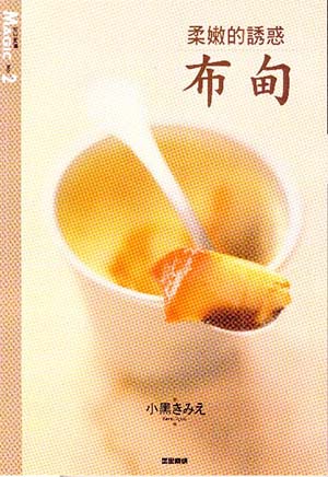 柔嫩的誘惑──布甸