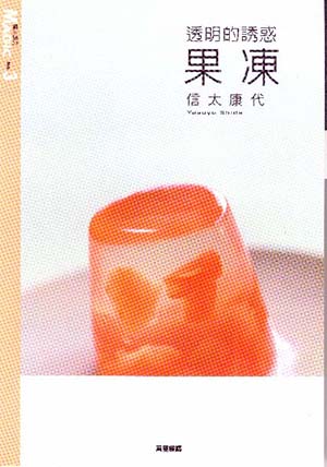 透明的誘惑──果凍