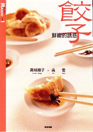 鮮嫩的誘惑──餃子