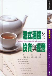 港式酒樓的投資與經營