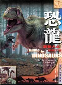 恐龍──激動人心的史前之旅
