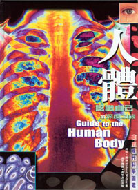 人體──認識自己的深度之旅