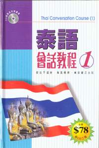 泰語會話教程  (1)