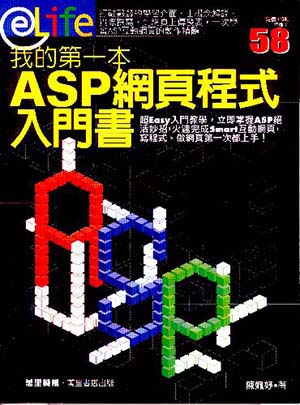 我的第一本ASP網頁程式入門書