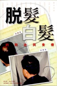 脫髮白髮的防治與食療