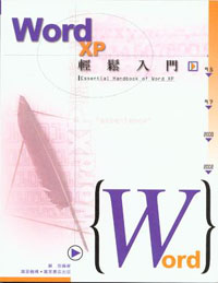 Word XP輕鬆入門