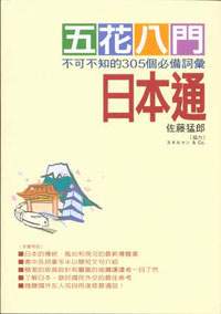 五花八門日本通