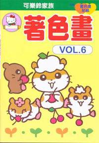 可樂鈴家族著色畫VOL.6