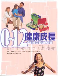 健康成長0~12歲兒童全面健康護理