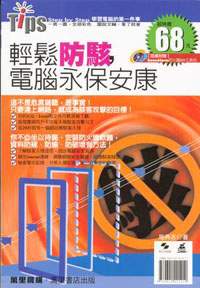 輕鬆防駭，電腦永保安康  (附：專業防火牆軟體CD)