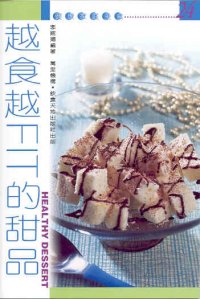 越食越FIT的甜品