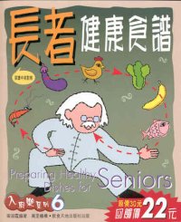 長者健康食譜