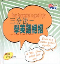 三分法──學英語絕招