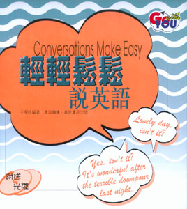 輕輕鬆鬆說英語