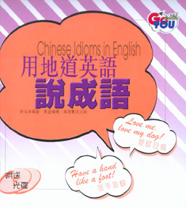 用地道英語說成語