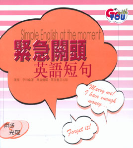 緊急關頭英語短句