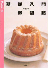 基礎入門做甜點