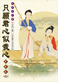 只願君心似我心──愛情篇(一)