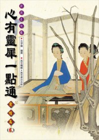 心有靈犀一點通──愛情篇(二)