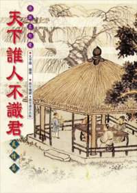 天下誰人不識君──友情篇(三)