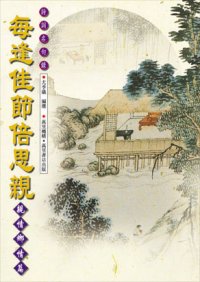 每逢佳節倍思親──親情鄉情篇(四)