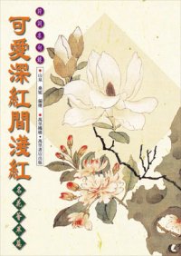 可愛深紅間淺紅──名花薈萃篇(五)